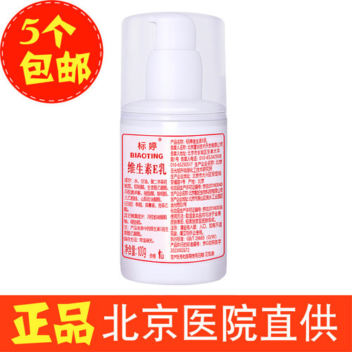 标婷维生素e乳100mlve乳按压嘴装北京医院鹰华正品男女全身体可用 - 封面