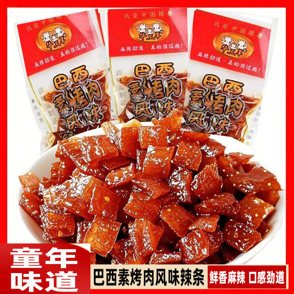 巴西烤肉辣条麻辣面筋8090后怀旧小零食小吃独立小包装素肉辣条