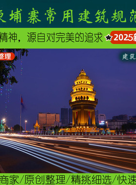 东南亚·8.0柬埔寨常用建筑规范丨Cambodia防火规划设计许可