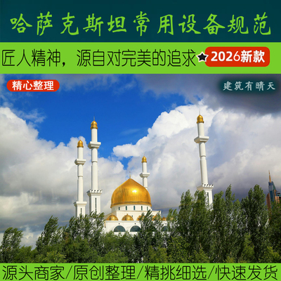 独联体·2.3哈萨克斯坦常用设备规范丨Kazakhstan给排水暖通风