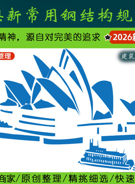澳洲·2.2澳大利亚新西兰钢结构专业规范丨Australia New Zealand