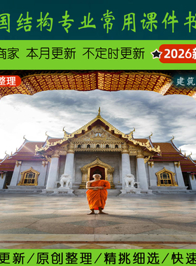 东南亚·2.2.2泰国结构专业常用课件书籍丨Thailand