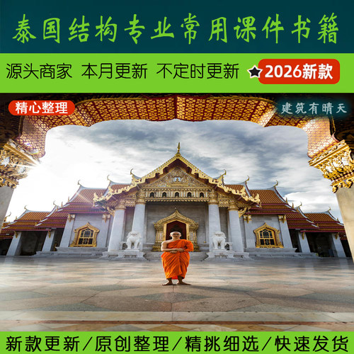 东南亚·2.2.2泰国结构专业常用课件书籍EXL小程序丨Thailand