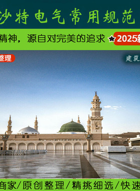 中东·1.4沙特阿拉伯电气专业常用规范丨Saudi Arabia