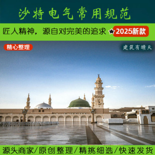 中东·1.4沙特阿拉伯电气专业常用规范 Arabia Saudi