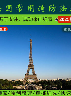 欧洲·2.1.3法国消防-建筑设计施工规范丨France building fireNF