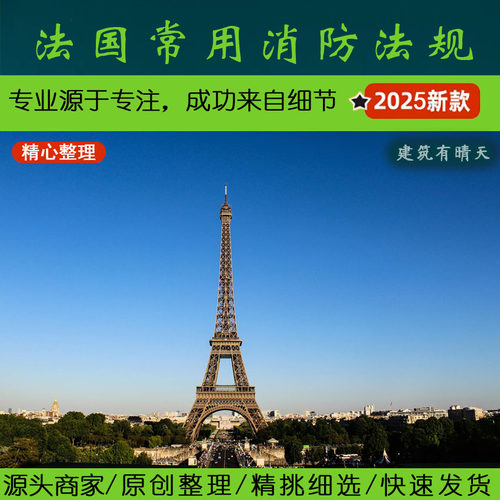 欧洲·2.1.3法国消防-建筑设计施工规范丨France building fireNF