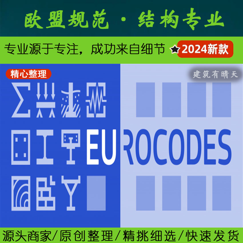 欧洲·0.1欧盟房建结构专业中英文常用规范丨欧标Eurocode EC BS
