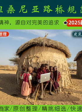 非洲·2.0坦桑尼亚常用路桥规范丨tanzania路桥施工交通建材测绘