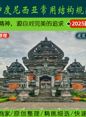 东南亚·4.2印尼结构路桥专业常用规范丨Indonesia印度尼西亚程序