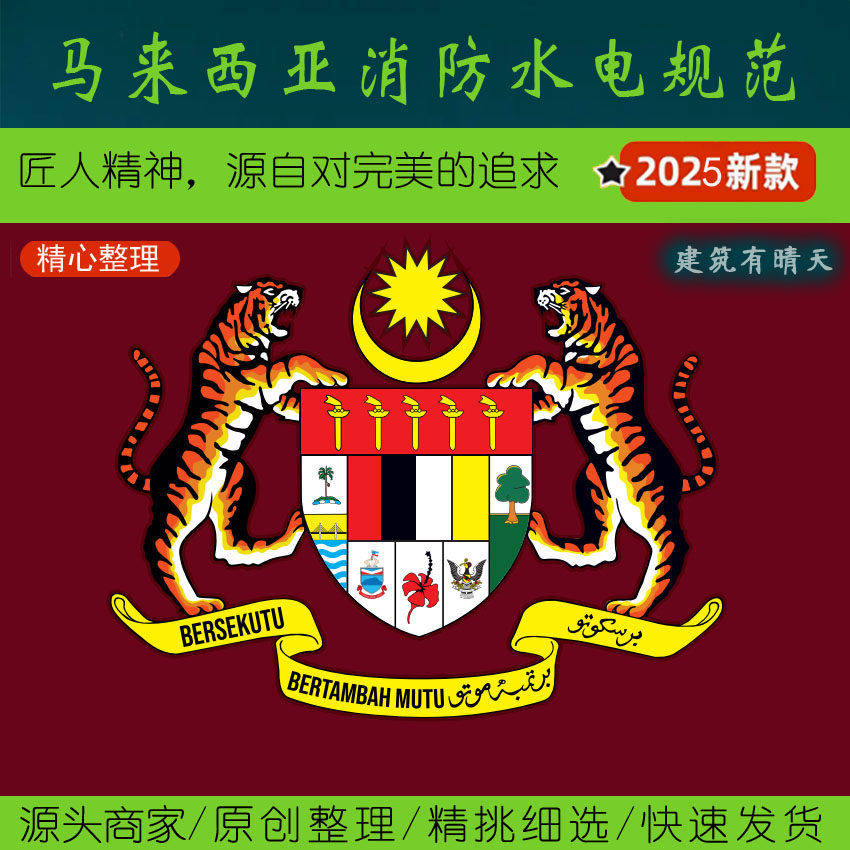 东南亚·3.4马来西亚常用消防设计素材/源文件