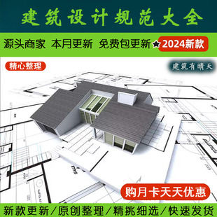 中国大陆建筑设计常用规范大全
