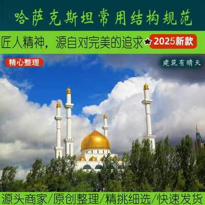 独联体·2.2哈萨克斯坦常用结构规范丨中亚Kazakhstan