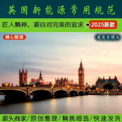 欧洲·1.9英国新能源常用规范丨英标english电能存储(EES)防雷