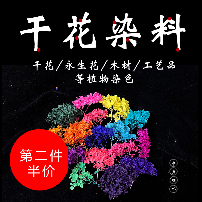 永生花干花染料干花染色剂上色快