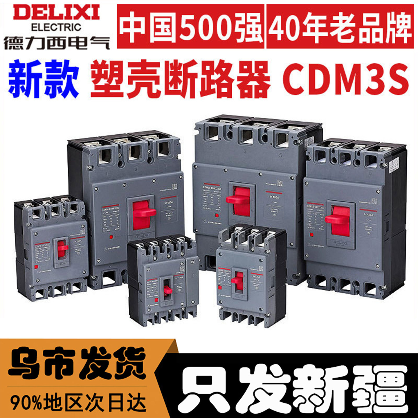 新疆德力西塑壳断路器CDM3S3P空气开关空开3300三相电源总闸380V