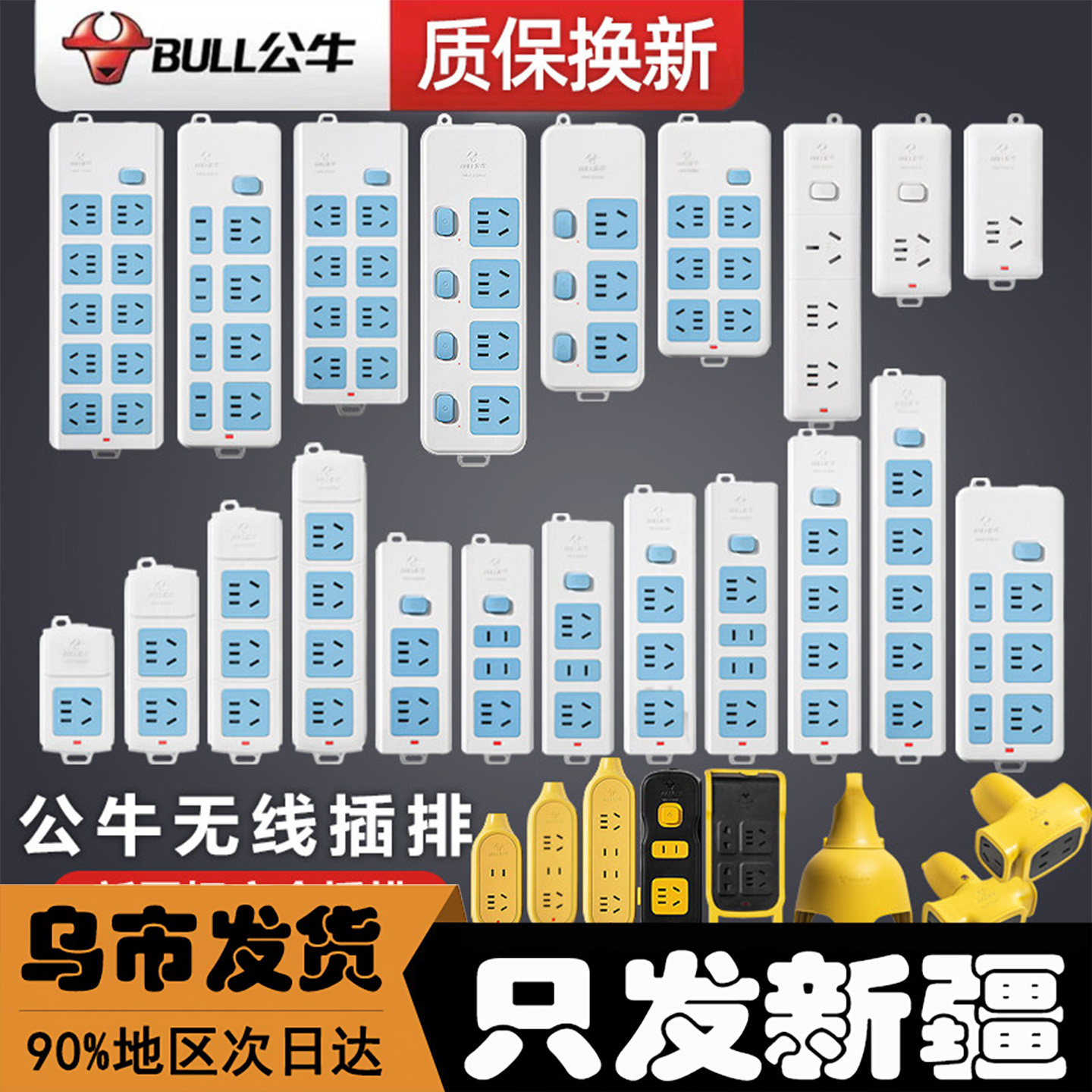 新疆直发公牛插座不带线无线多孔家用插头插线板插排插板接拖线板