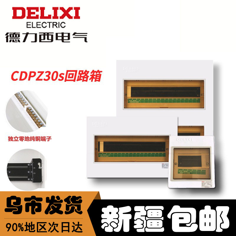 新疆德力西配电箱CDPZ30S强电布线箱家用明装暗装室内空开盒子