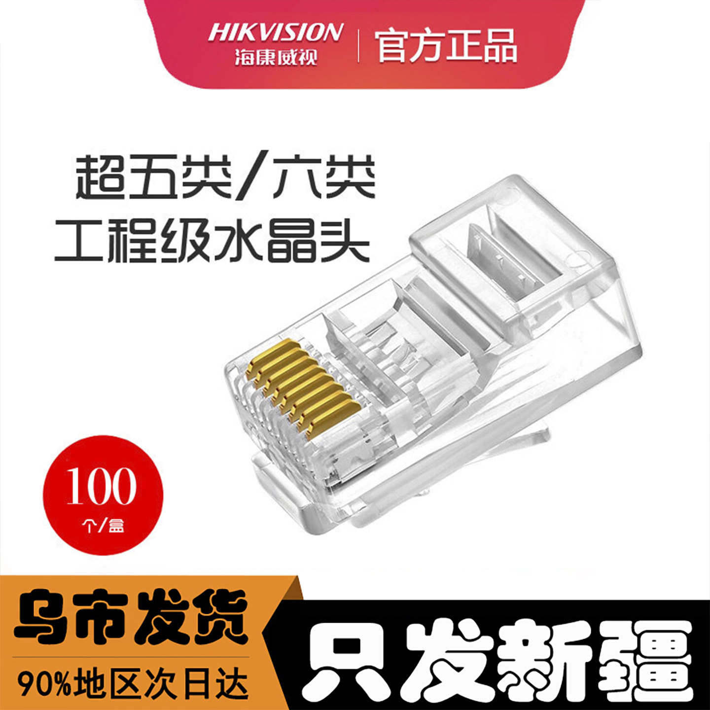 海康威视监控超五六类RJ45水晶头