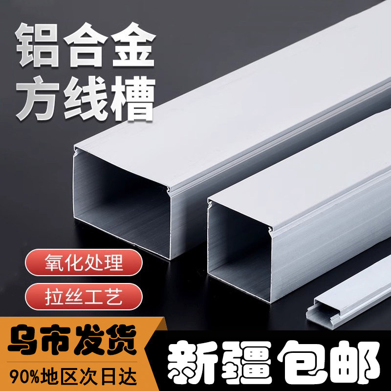 新疆铝合金方线槽穿线行线理线槽