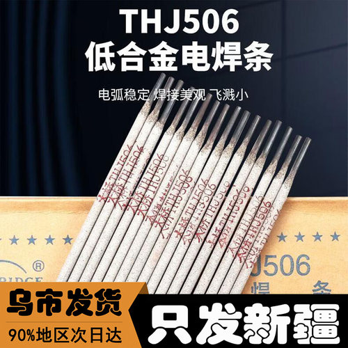 新疆直发大桥THJ506碱性电焊条