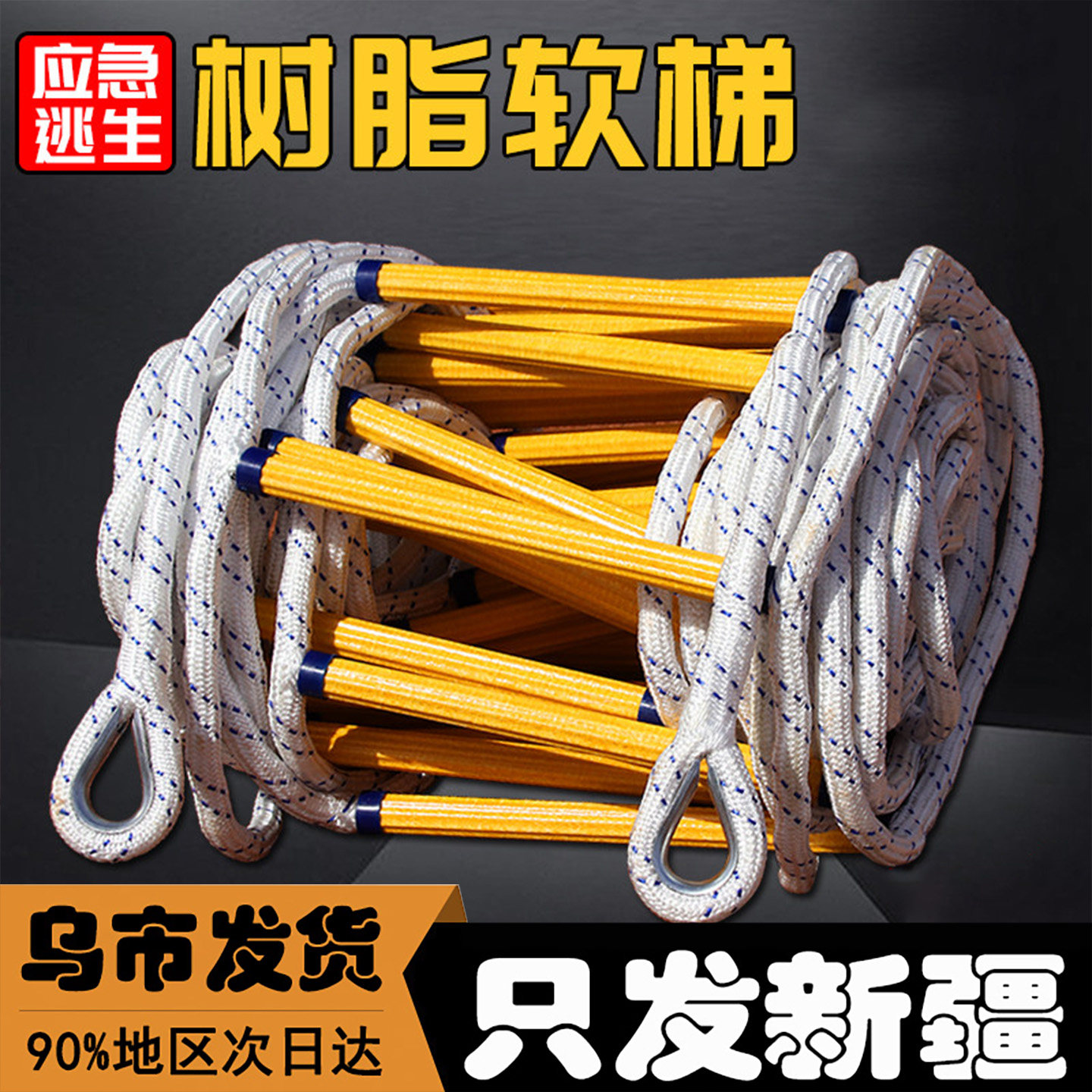 新疆树脂尼龙消防逃生绳梯软梯
