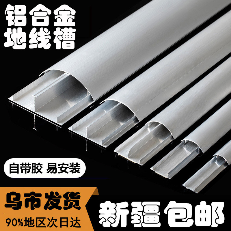 新疆包邮铝合金地线槽防踩防压