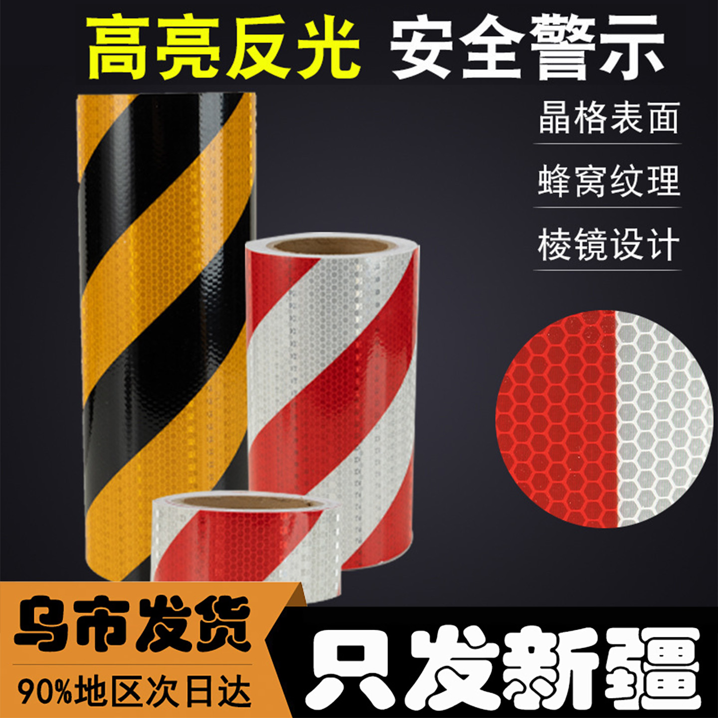 新疆红白反光警示胶带黄黑斜纹反光贴车库夜间防撞交通反光贴膜