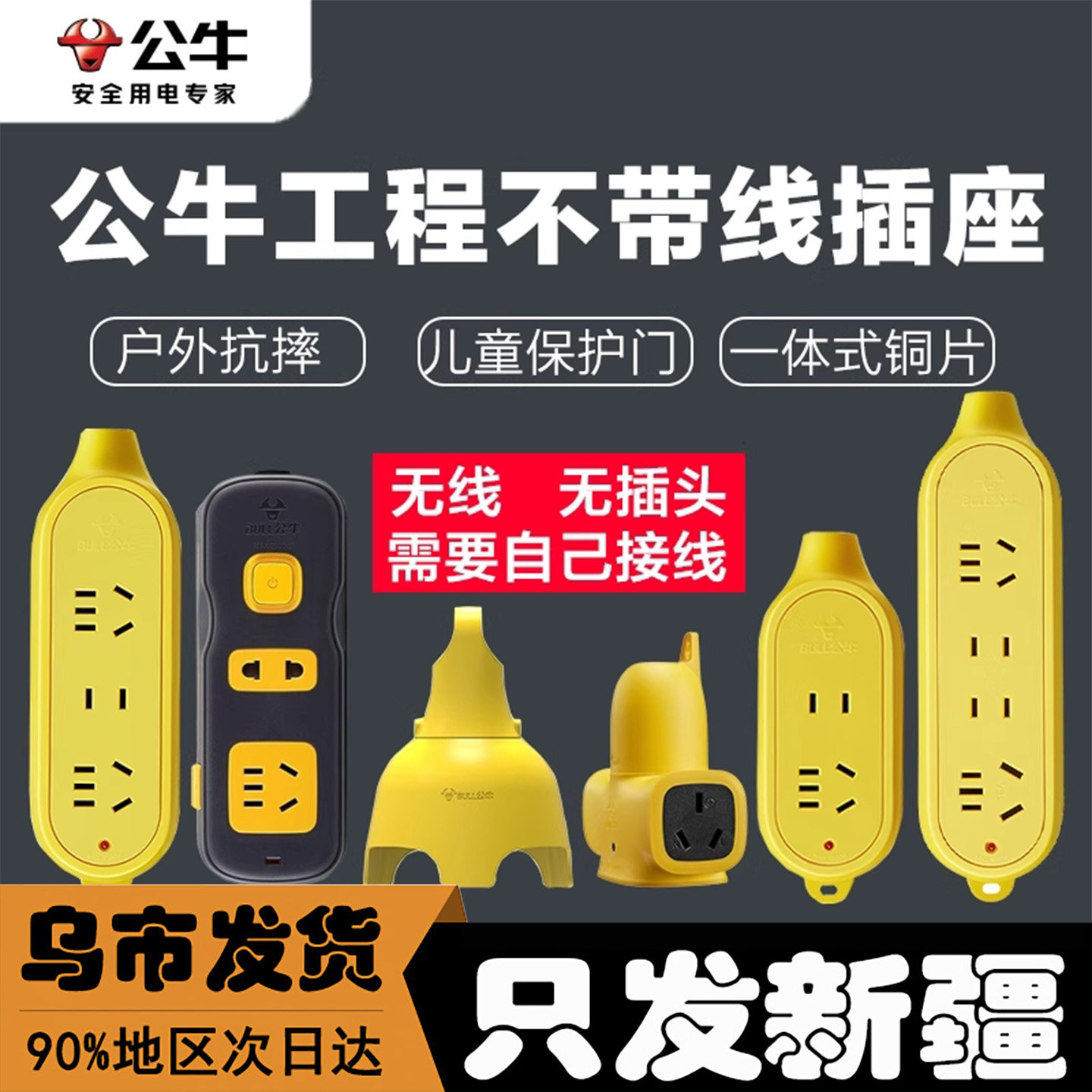 新疆直发公牛户外工程摔不烂插座排插板接线板无线二三四孔拖线板
