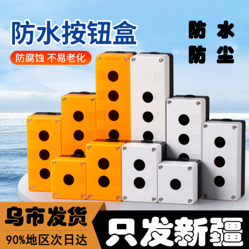 塑料123456孔按钮开关控制盒