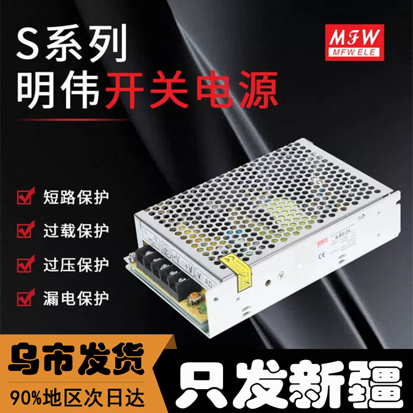新疆直发S系列开关电源12V24V36V48V灯带灯条柜台LED安防监控
