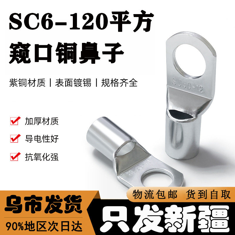 新疆SC窥口铜鼻子接线端子接头