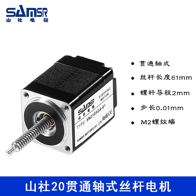 山社20贯通轴式丝杆步进电机热立塑直线步进电机丝杆8N2105G4-61