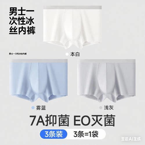 男士冰丝一次性平角内裤免洗