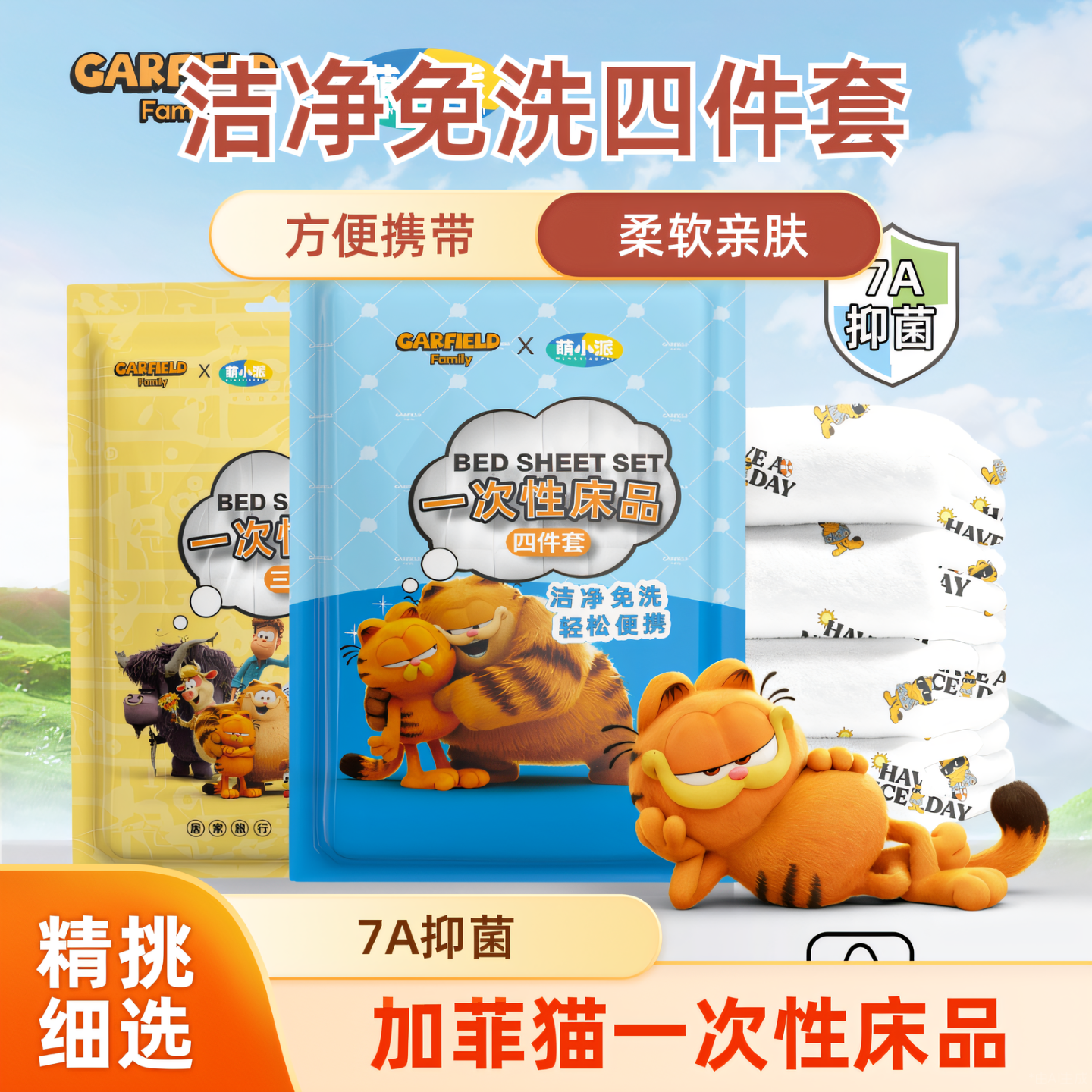 加菲猫家族酒店一次性床单四件套床品床上被罩枕套旅行用隔脏非棉