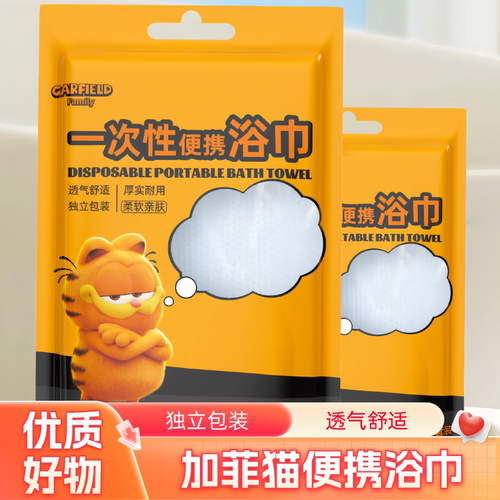 加菲猫家族一次性加厚旅行浴巾
