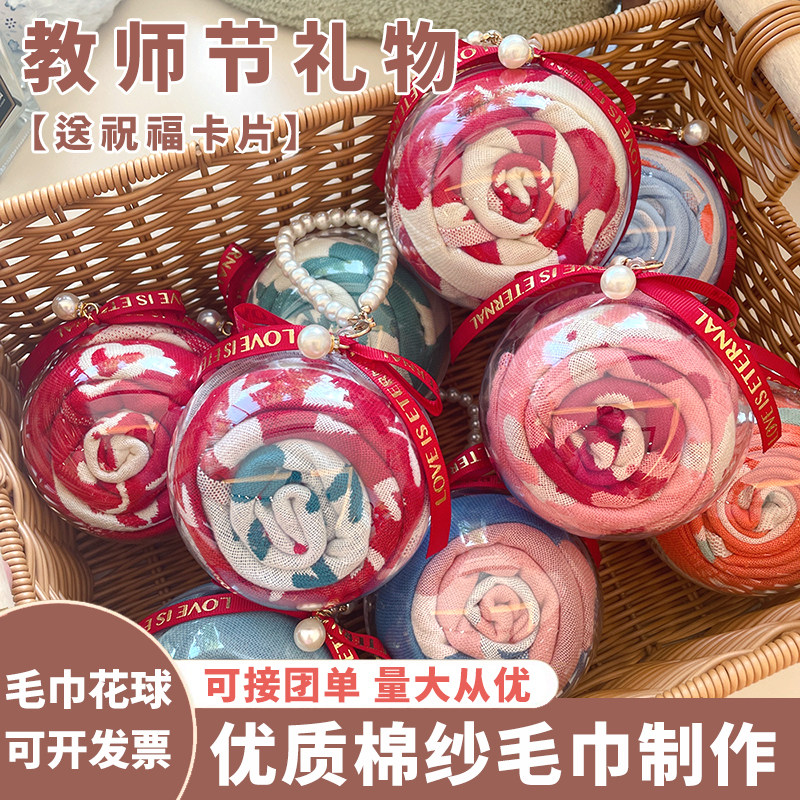 教师节毛巾花水晶球送老师班主任毛巾/面巾