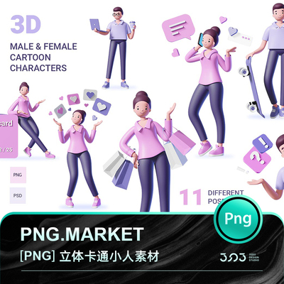 3SD3日常生物娱乐购物生活男女青年3D三维立体卡通人物图片素材