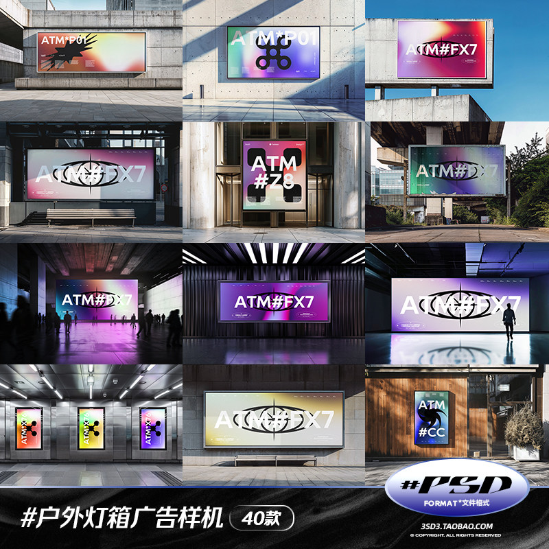 3SD3设计素材 40款户外地铁墙面发布会场展览灯箱广告海报PSD样机