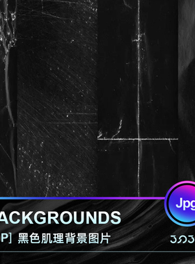 高级褶皱黑色叠加底纹肌理纹理做旧脏C4D贴图背景图片PS设计素材