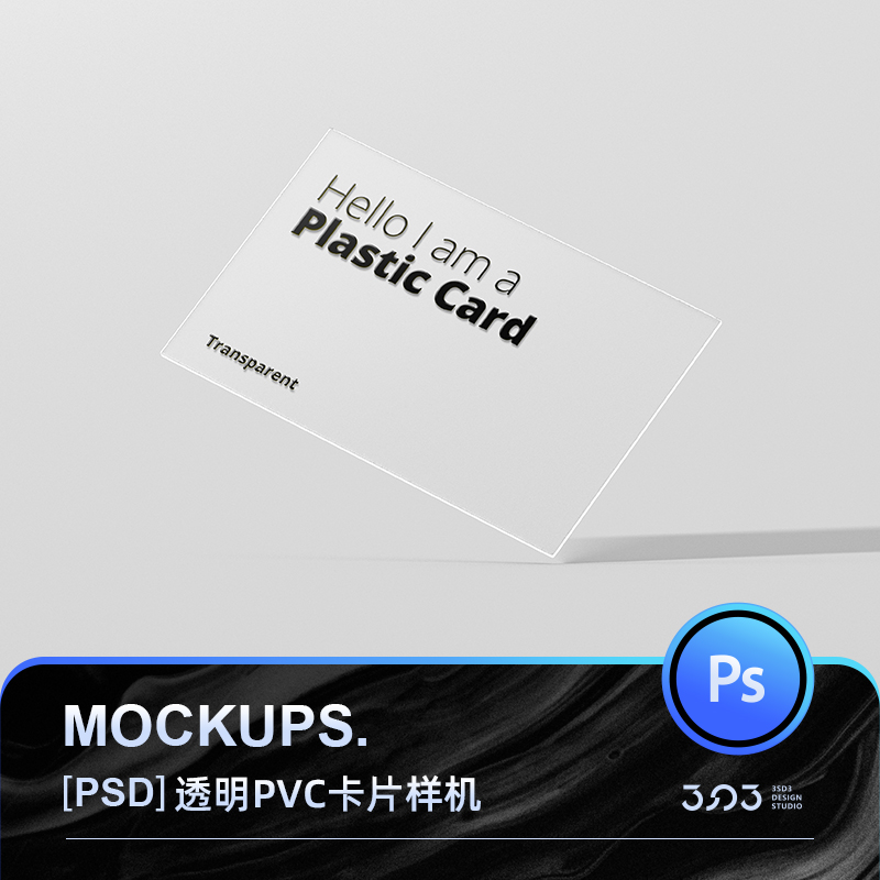 3SD3精美高级质感透明PVC硬质卡片会员名片展示PS样机MOCKUP素材