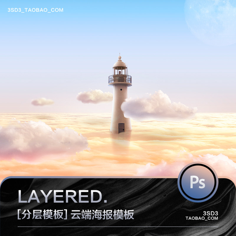 3sd3高端级唯美大气云端云层幻象地产风格ps分层海报模板设计素材