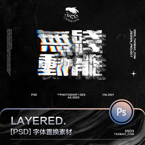 3SD3扭曲故障膨胀错乱噪点位移抖动风置换海报字体PS动作设计素材 - 封面