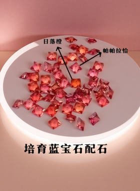 日落橙帕帕拉恰色培育蓝宝石 公主方形渐变配石戒指手链项链DIY