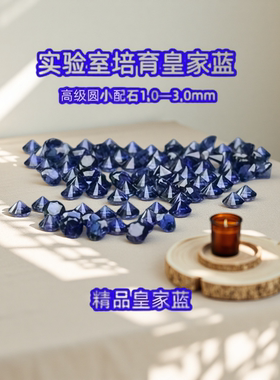 多尺寸组合高级配石0.8~3.0mm实验室培育圆形皇家蓝宝石镶嵌裸石