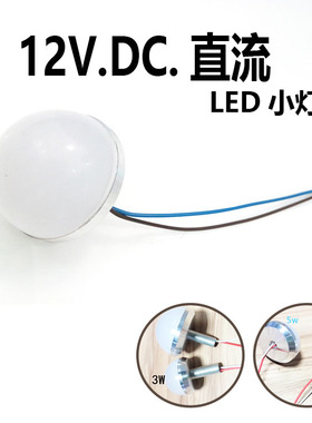 LED化妆镜子灯DC12VLED灯12伏3W5W电瓶贴片广告字灯泡半圆球灯