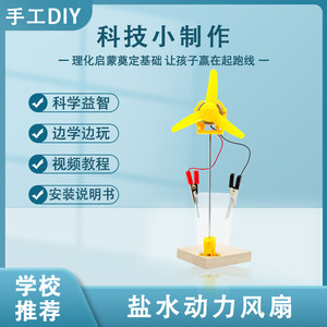 盐水发电风扇电池科学实验科技小制作中小学化学教具DIY材料包