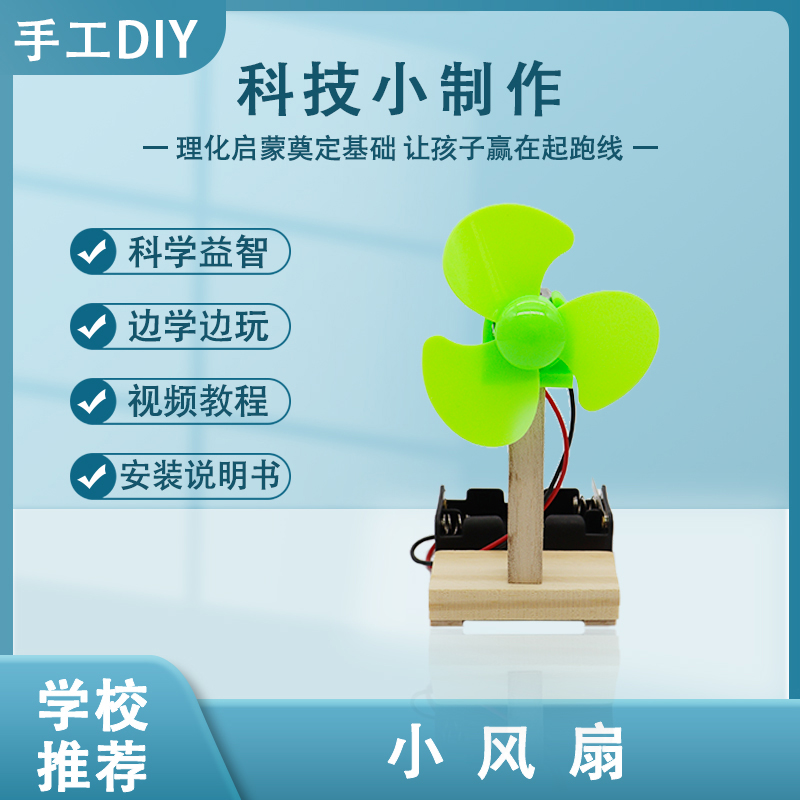 爱科学小制作风扇DIY