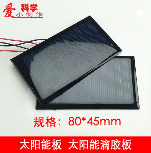 太阳能板太阳能滴胶板玩具DIY