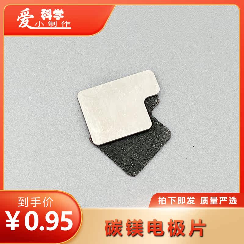 碳镁片电极片化学试验实验原电池发电测式学生科技小制作盐水发电